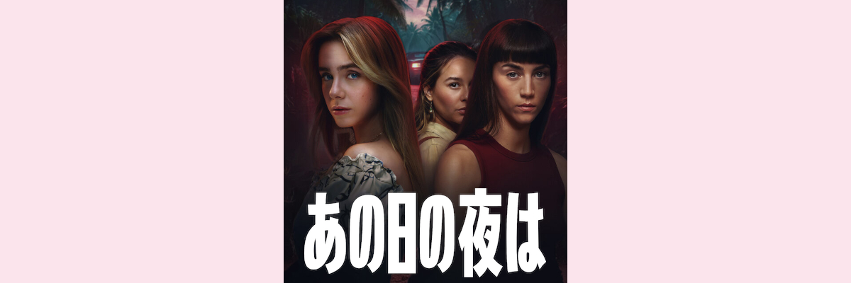 『あの日の夜は』吹き替え声優一覧