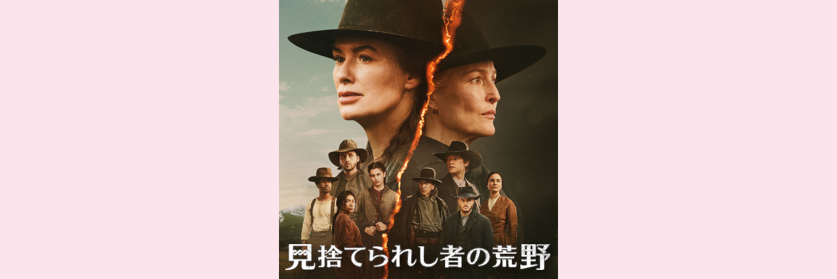 『見捨てられし者の荒野』吹き替え声優一覧