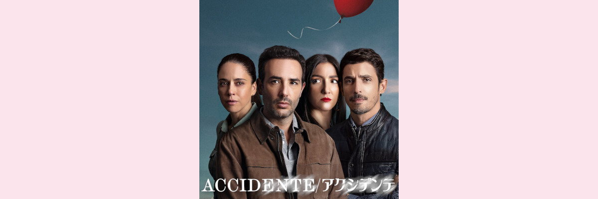 『Accidente/アクシデンテ』吹き替え声優一覧