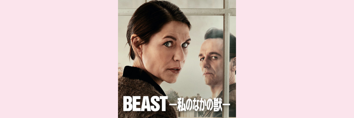 『BEAST－私のなかの獣－』吹き替え声優一覧
