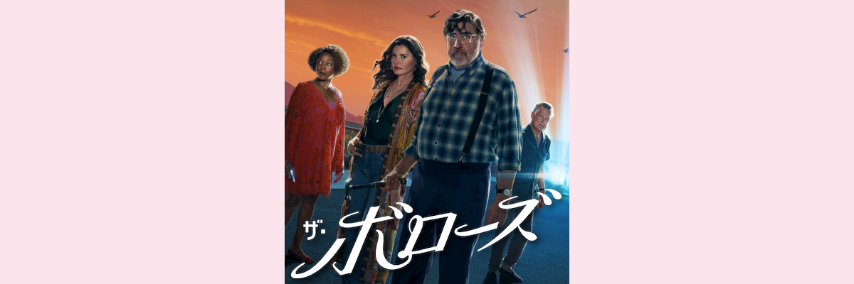 『ザ・ボローズ』吹き替え声優一覧