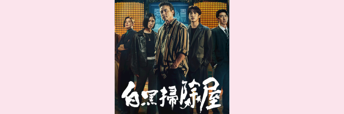 『白黒掃除屋』吹き替え声優一覧 （台湾 2026年）