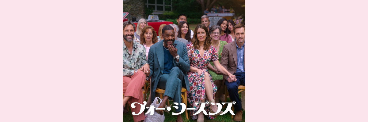 『フォー・シーズンズ』吹き替え声優一覧