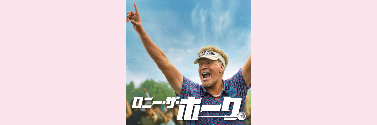 『ロニー・ザ・ホーク』吹き替え声優一覧
