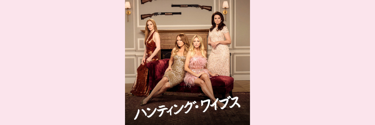 『ハンティング・ワイブス』吹き替え声優一覧