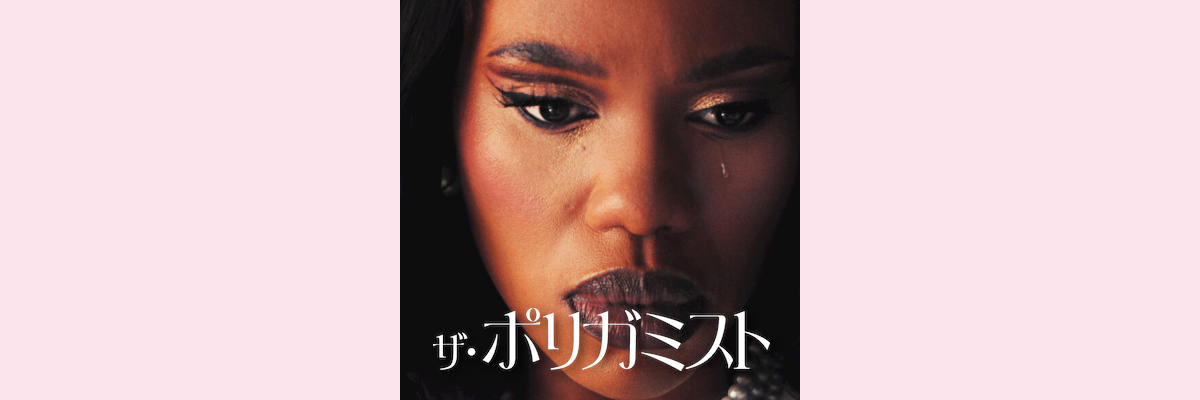 『ザ・ポリガミスト』吹き替え声優一覧