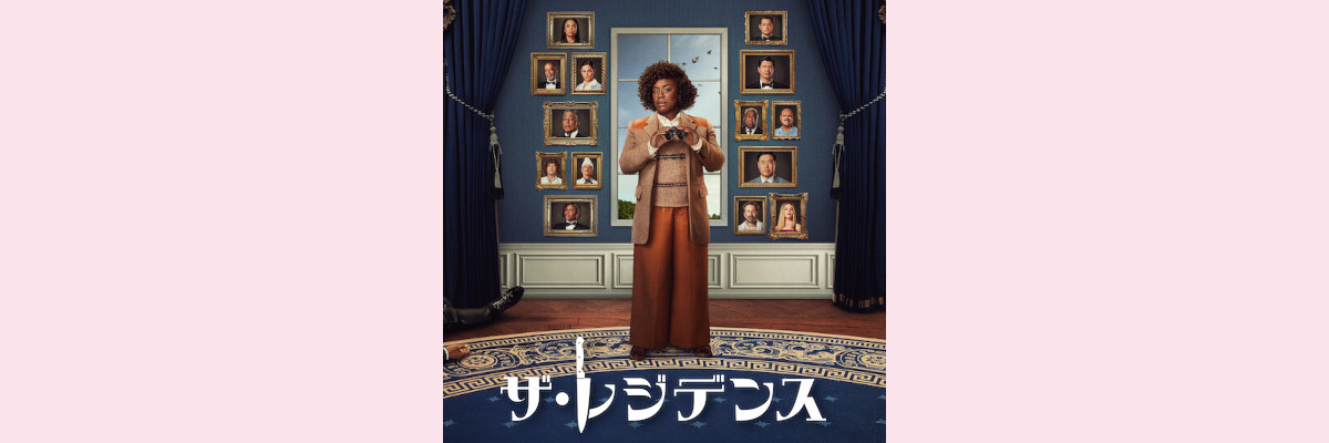 『ザ・レジデンス』吹き替え声優一覧