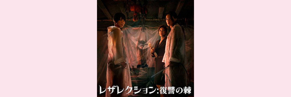 『レザレクション：復讐の棘』吹き替え声優一覧