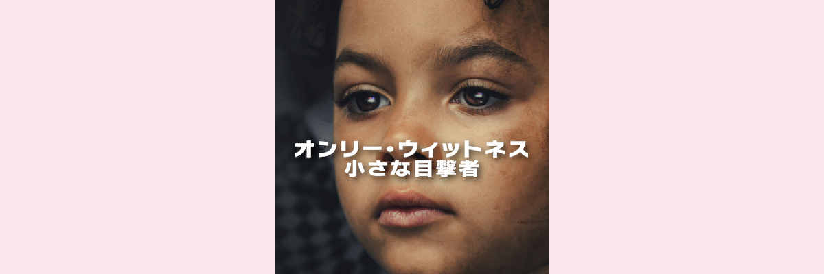 『オンリー・ウィットネス　小さな目撃者』吹き替え声優一覧