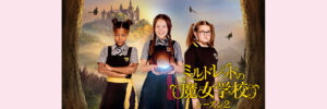 NHK版『ミルドレッドの魔女学校』吹き替え声優一覧