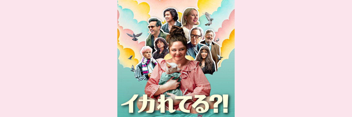 『イカれてる?!』吹き替え声優一覧