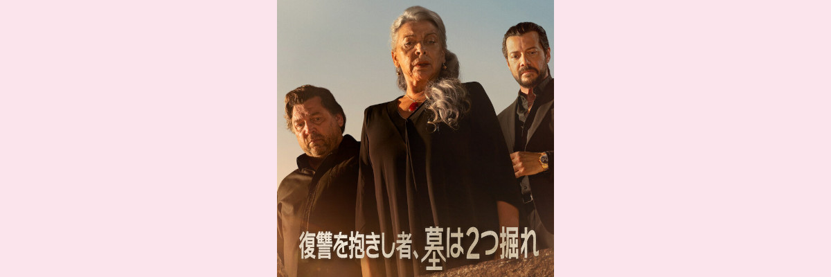 『復讐を抱きし者、墓は２つ掘れ』吹き替え声優一覧