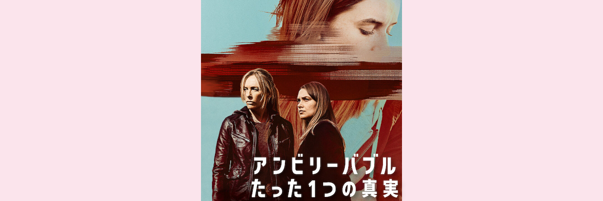 『アンビリーバブル たった１つの真実』吹き替え声優一覧