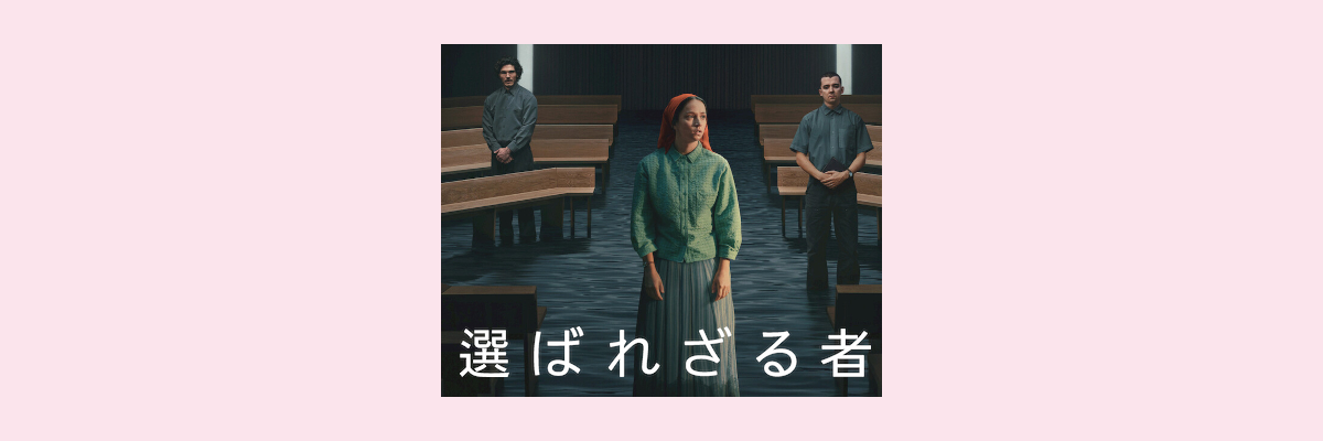 『選ばれざる者』吹き替え声優一覧