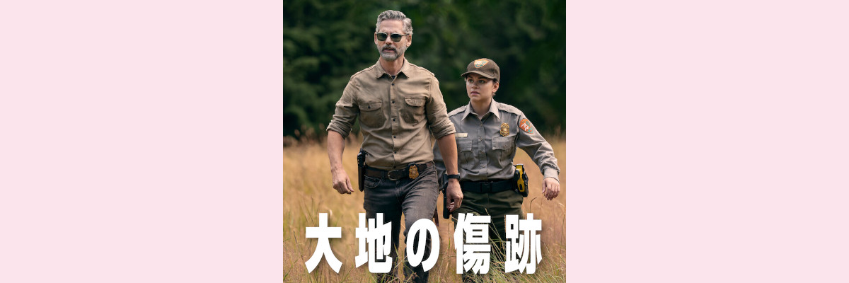 『大地の傷跡』吹き替え声優一覧