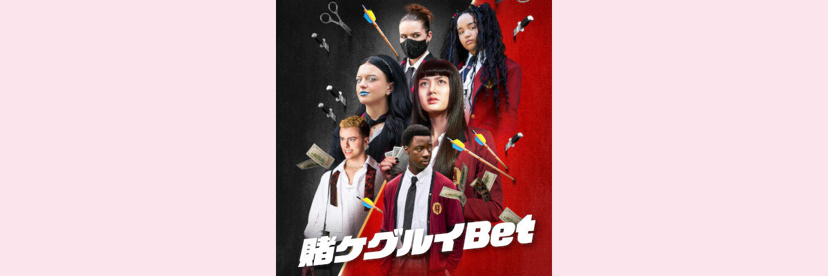 『賭ケグルイBET』吹き替え声優一覧