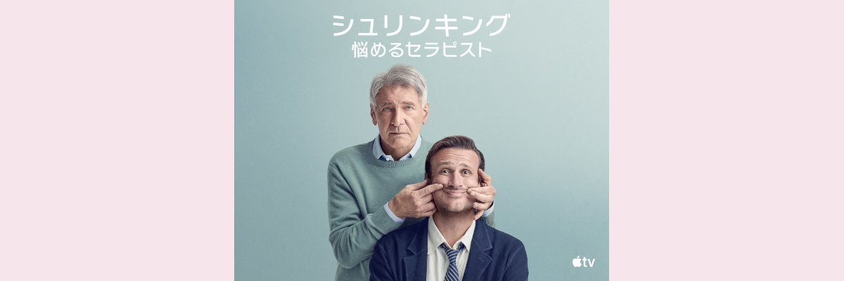 『シュリンキング：悩めるセラピスト』吹き替え声優一覧