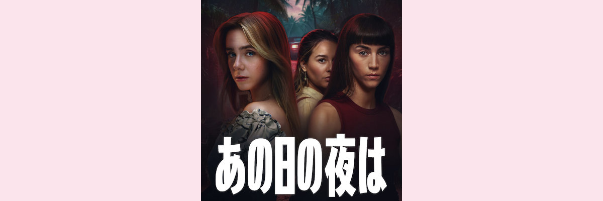 『あの日の夜は』吹き替え声優一覧