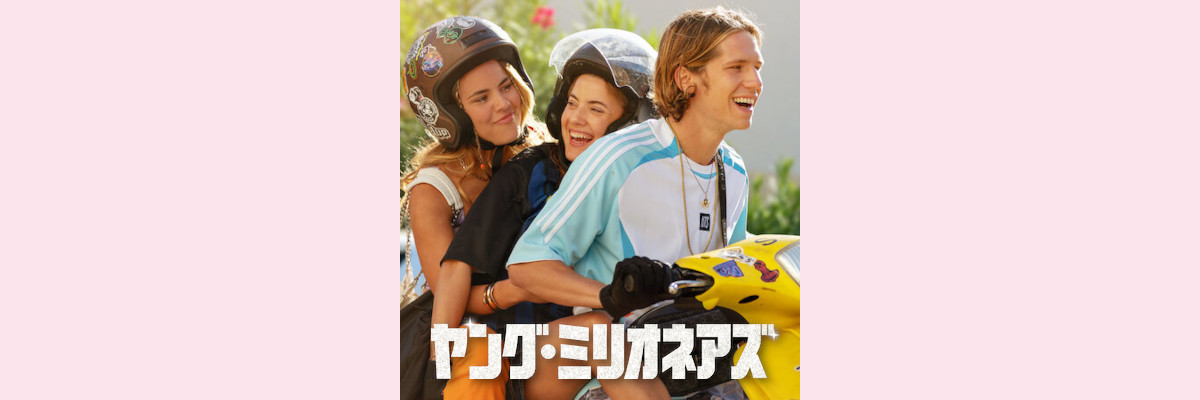 『ヤング・ミリオネアズ』吹き替え声優一覧