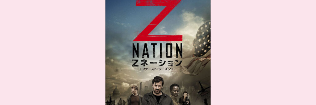 『Zネーション』吹き替え声優一覧 (アメリカ2014年) 吹替声優